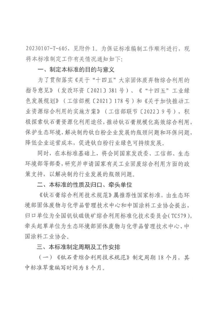 關(guān)于開展《鈦石膏綜合利用技術(shù)規(guī)范》國家標(biāo)準(zhǔn)制定工作的通知(發(fā)文)-2