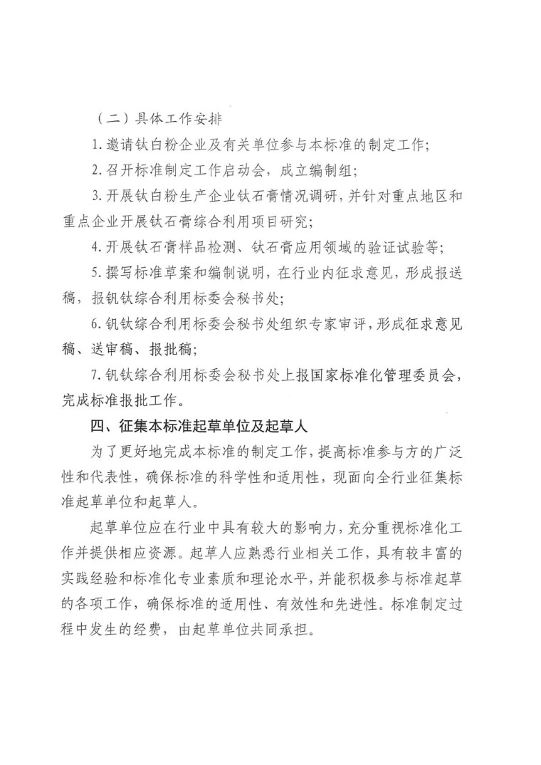 關(guān)于開展《鈦石膏綜合利用技術(shù)規(guī)范》國家標(biāo)準(zhǔn)制定工作的通知(發(fā)文)-3
