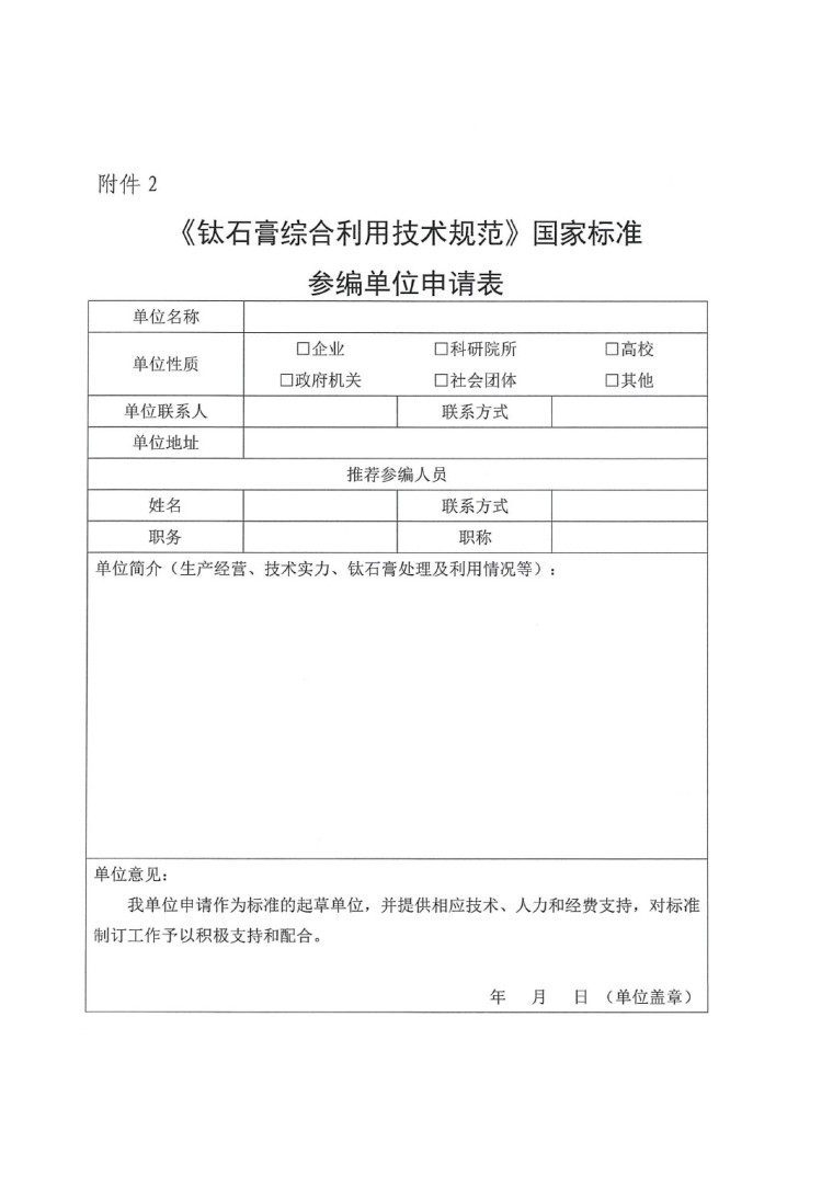 關(guān)于開展《鈦石膏綜合利用技術(shù)規(guī)范》國家標(biāo)準(zhǔn)制定工作的通知(發(fā)文)-6