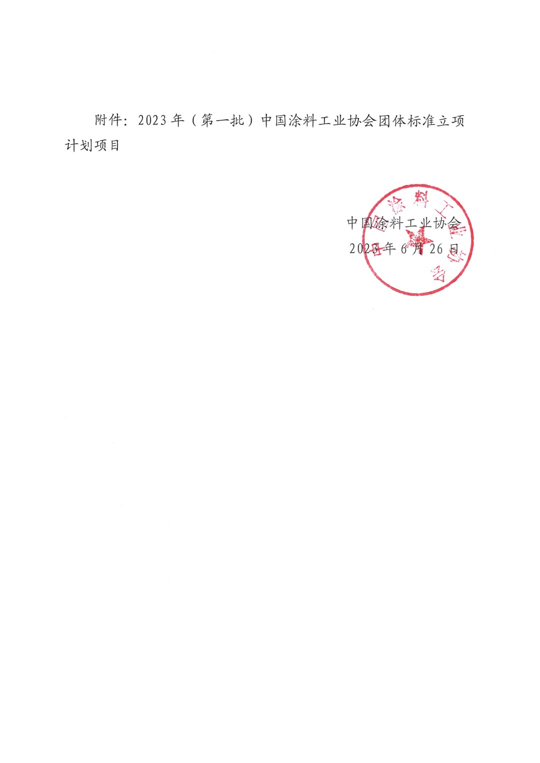 關(guān)于對2023年（第一批）中國涂料工業(yè)協(xié)會團體標(biāo)準(zhǔn)立項計劃項目的公示-2