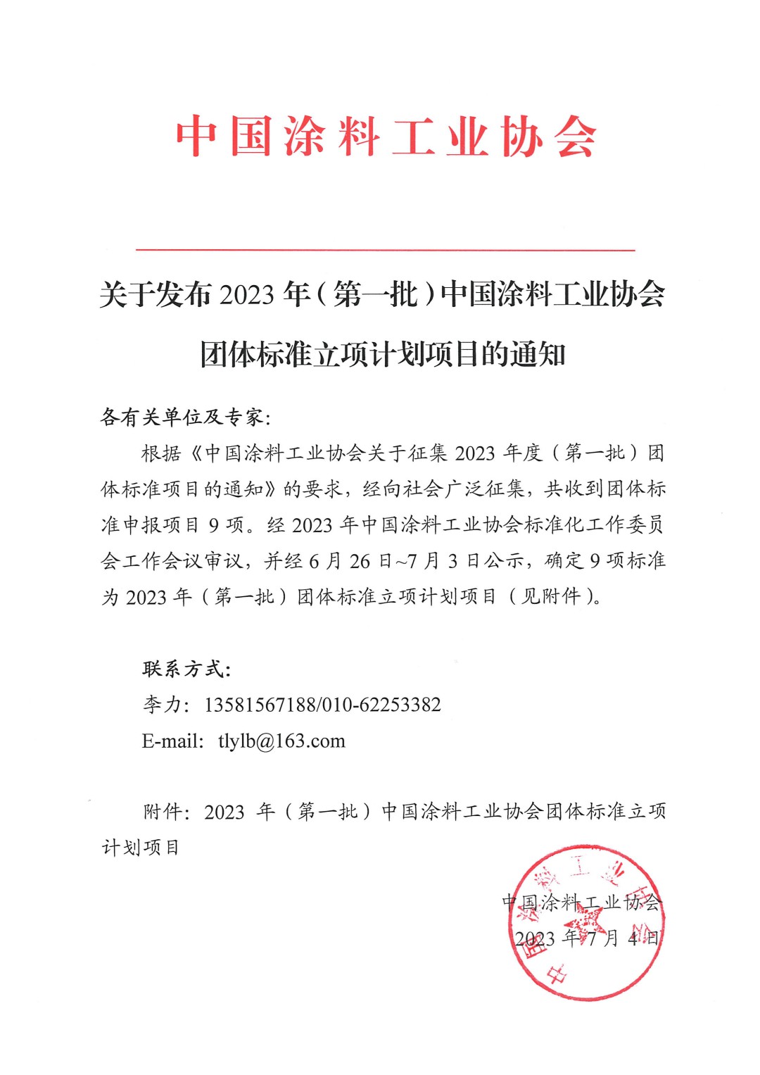 關于發布2023年(第一批)中國涂料工業協會團體標準立項計劃項目的通知-1