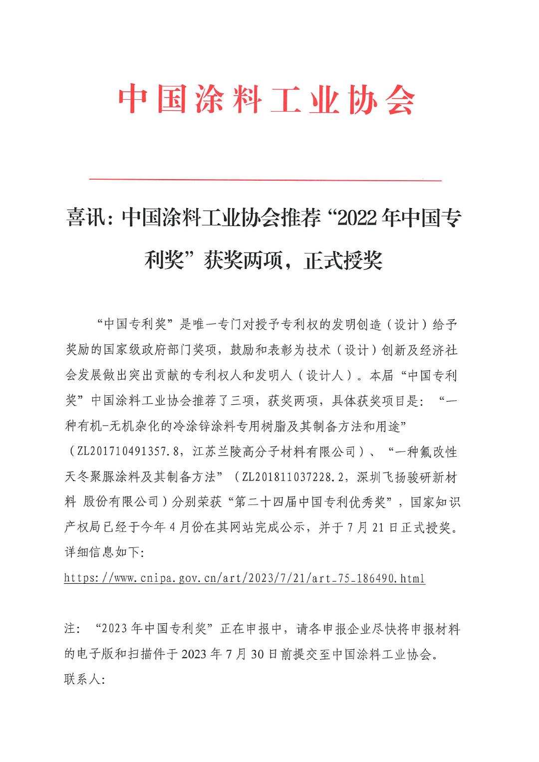喜訊:中國涂料工業協會推薦“2022年中國專利獎”獲獎兩項230722-1