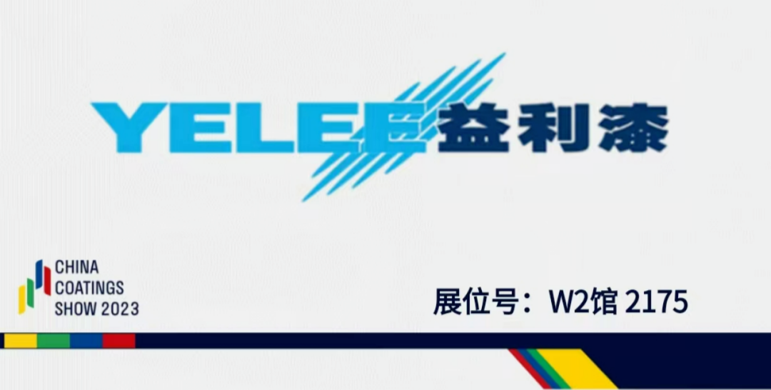 涂料展|益利漆邀您一起參觀2023中國國際涂料博覽會162