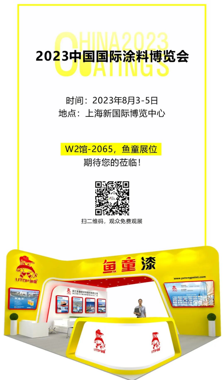 涂料展|魚童邀您相約2023涂博會(huì)152