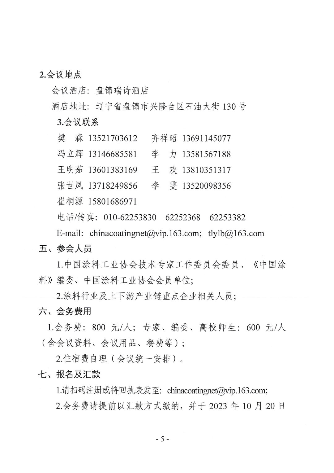 2023年中國涂料工業信息年會預通知(發文版)-5