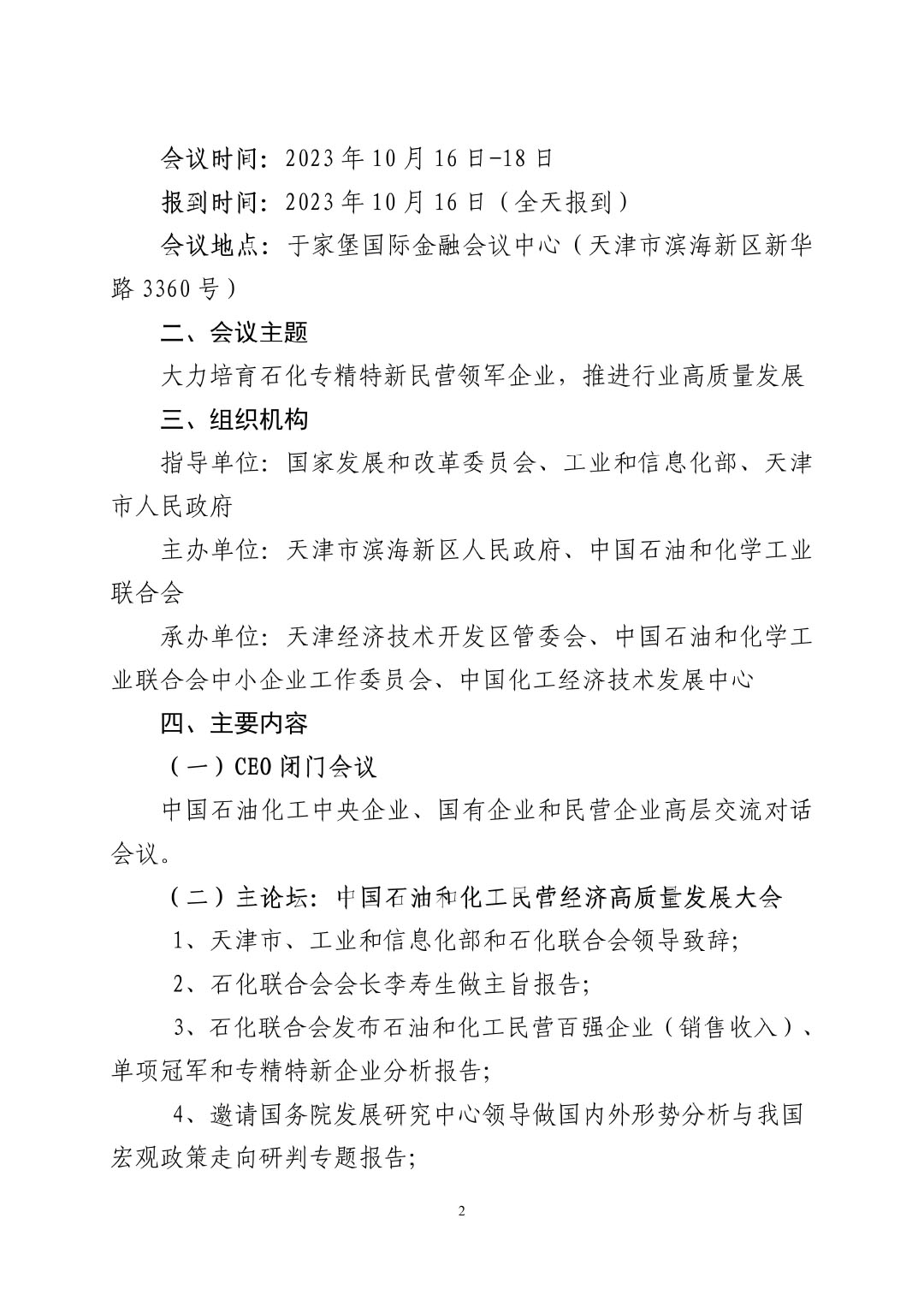 3_中石化聯辦發(2023)161號民營經濟高質量發展會議通知_01-2