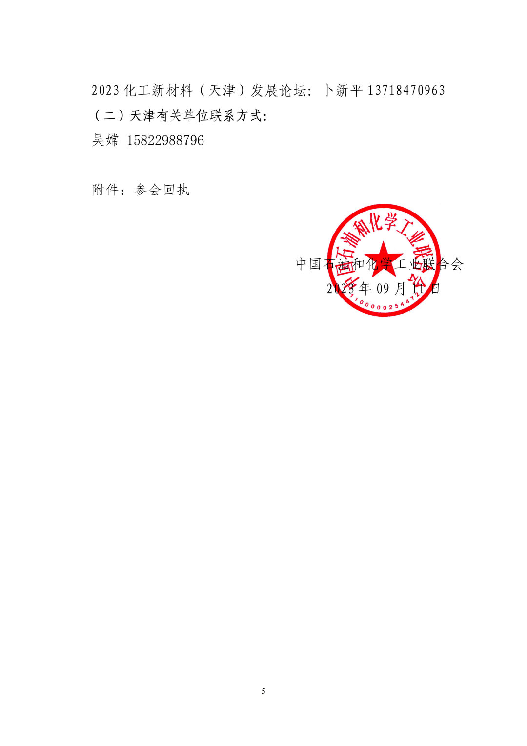 3_中石化聯辦發(2023)161號民營經濟高質量發展會議通知_01-5