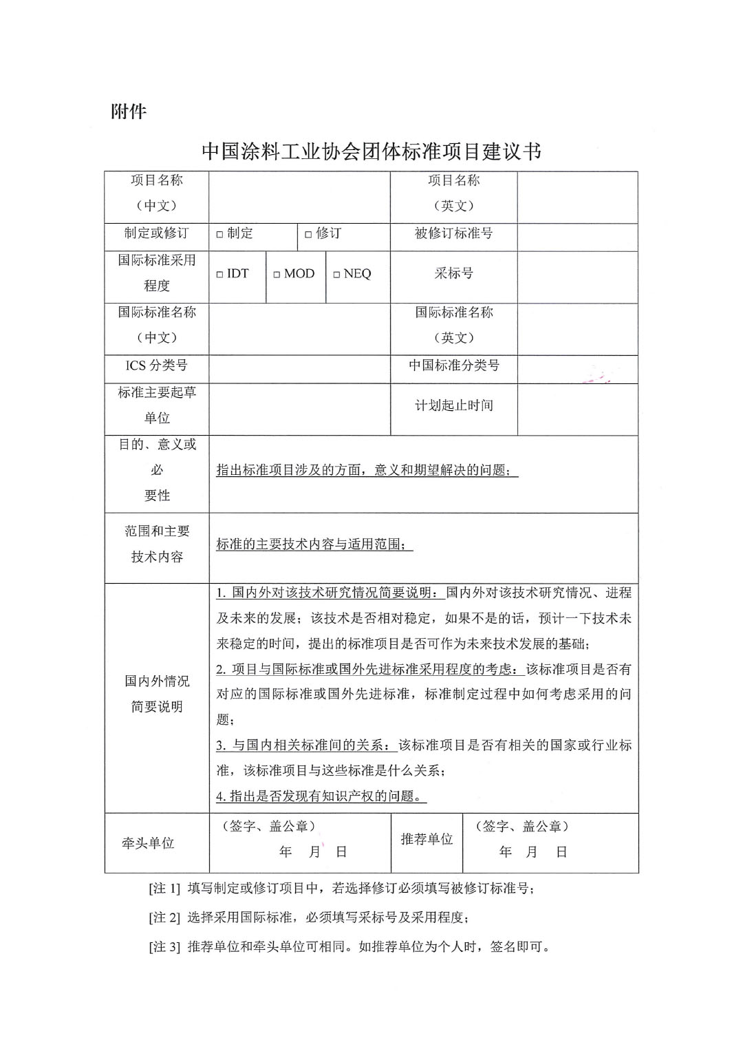中國涂料工業(yè)協(xié)會關(guān)于征集2023年度(第二批)團體標準項目的通知-3