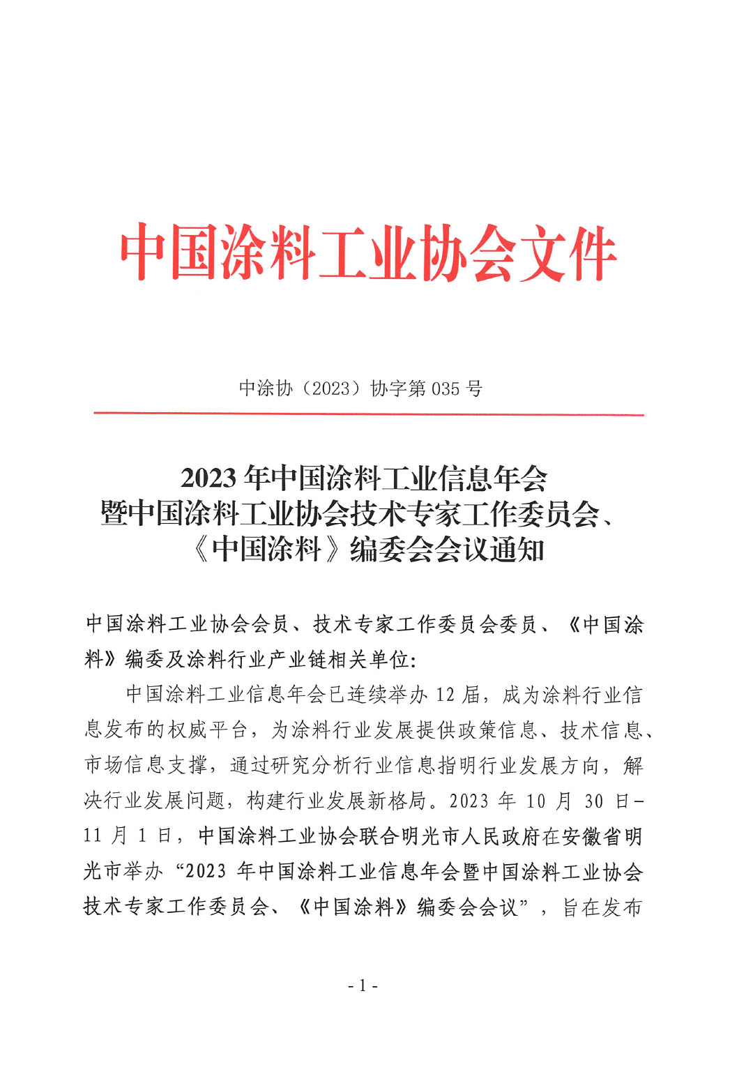 2023年中國涂料工業信息年會通知(明光)1017-1