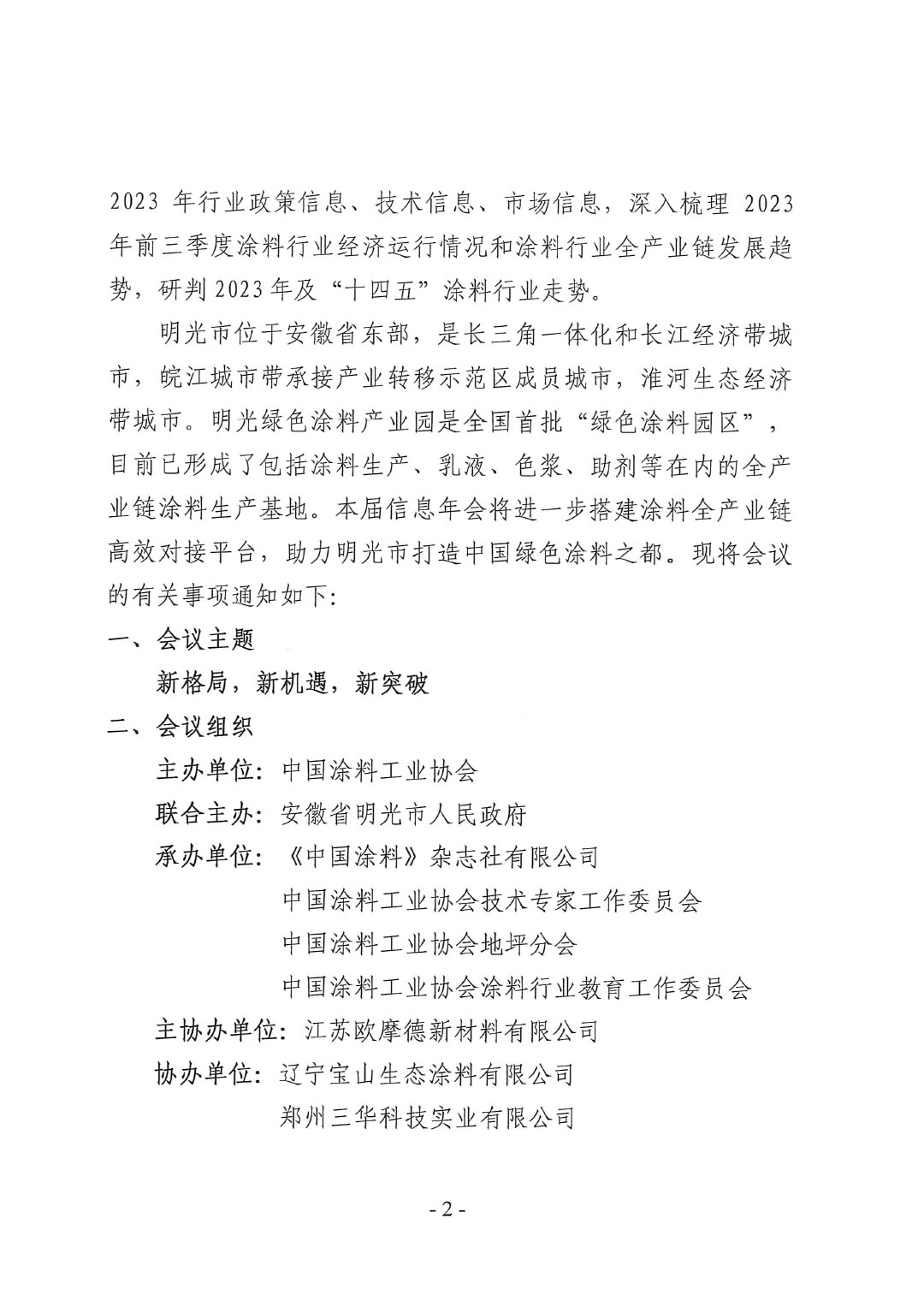 2023年中國涂料工業信息年會通知(明光)1017-2