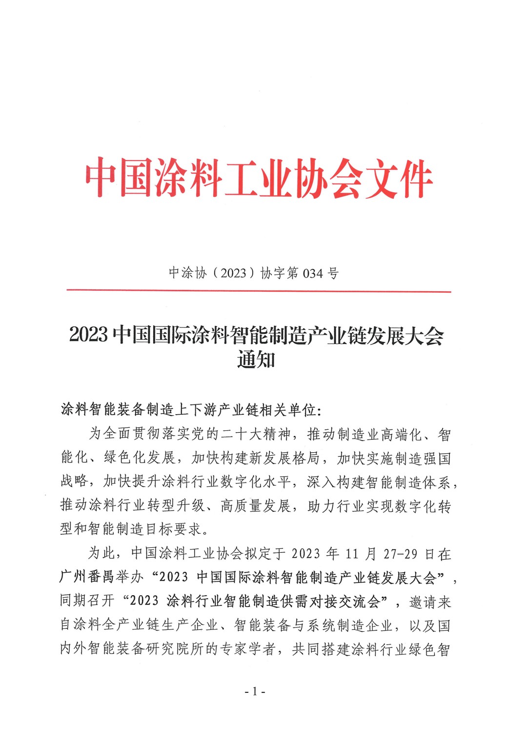 (演講議題)2023中國國際涂料智能制造產(chǎn)業(yè)鏈發(fā)展大會通知(第三輪)-1