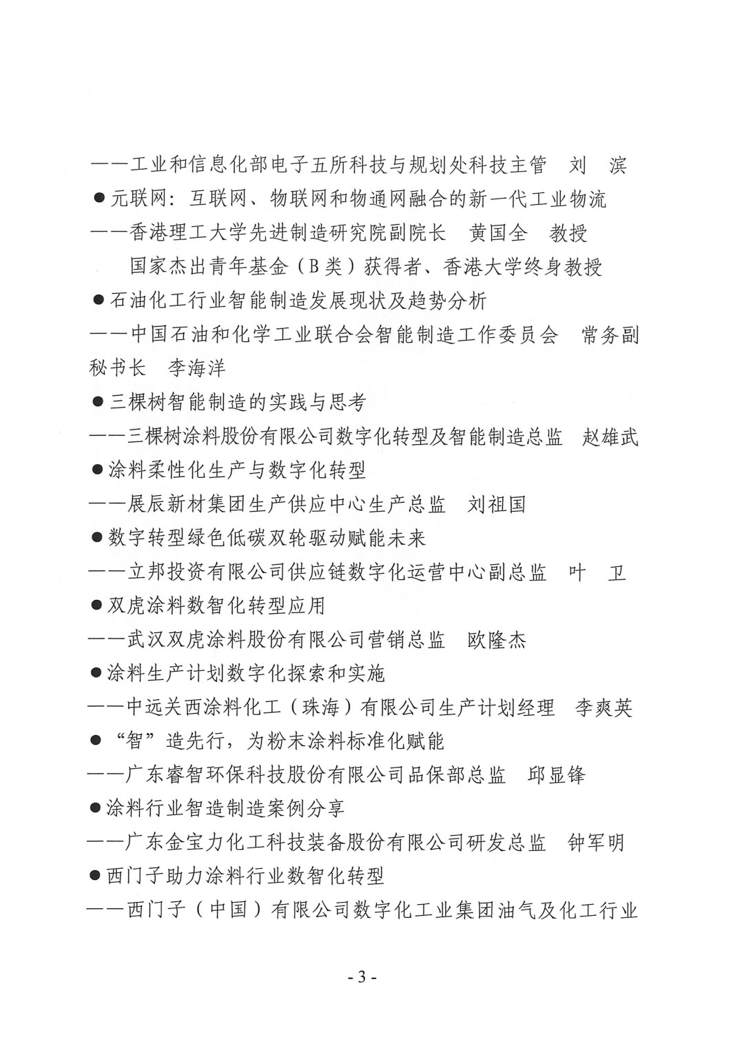 (演講議題)2023中國國際涂料智能制造產(chǎn)業(yè)鏈發(fā)展大會通知(第三輪)-3