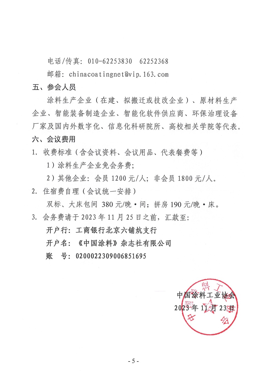 (演講議題)2023中國國際涂料智能制造產(chǎn)業(yè)鏈發(fā)展大會通知(第三輪)-5
