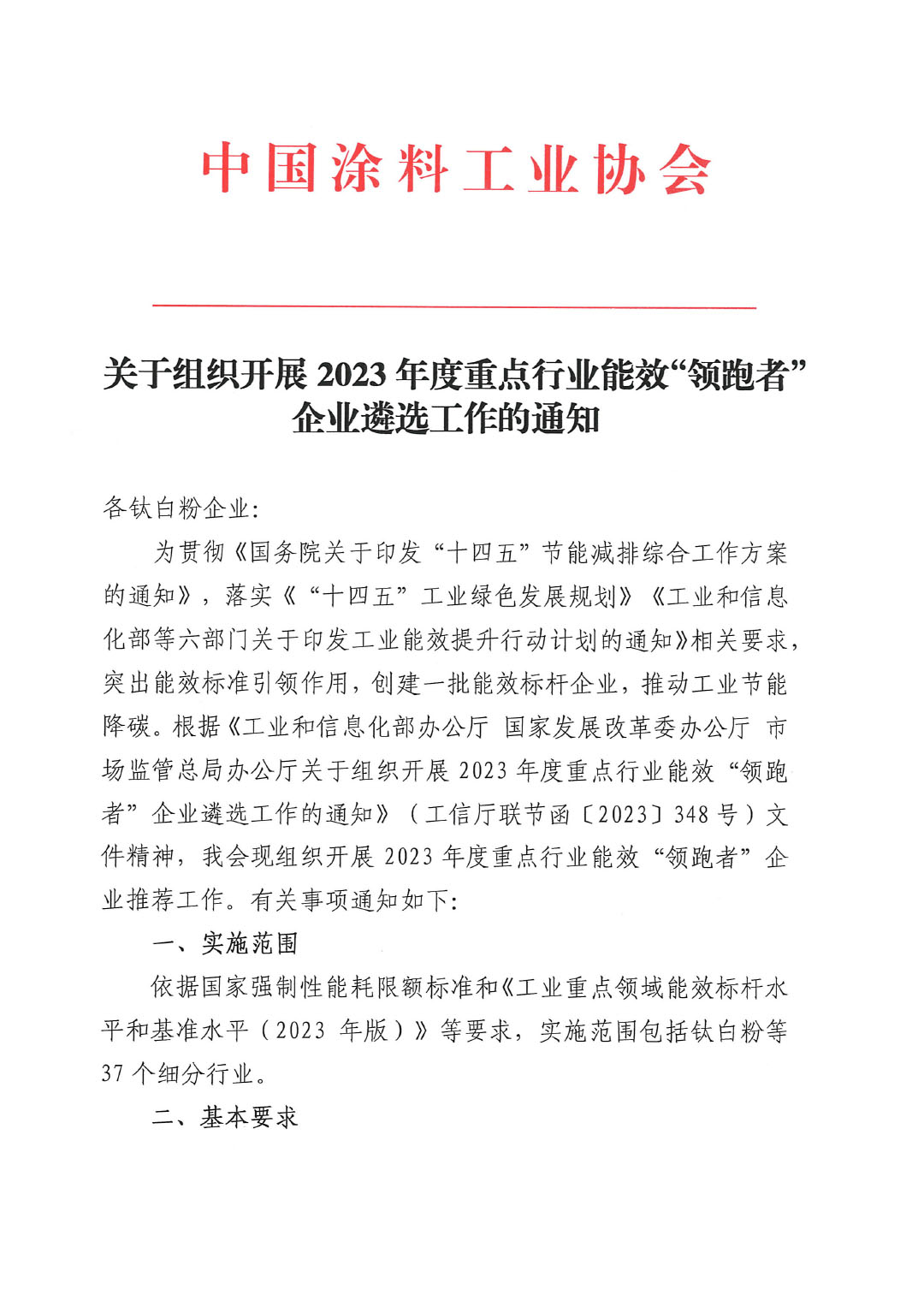關(guān)于組織開展2023年度重點行業(yè)能效&ldquo;領(lǐng)跑者&rdquo;企業(yè)遴選工作的通知-1