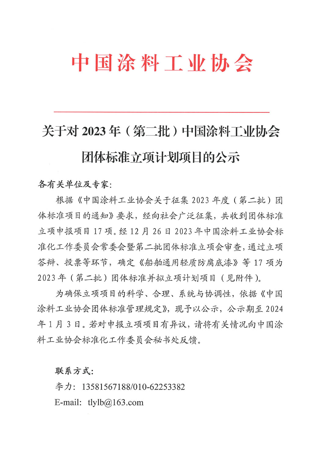 關于對2023年（第二批）中國涂料工業協會團體標準立項計劃項目的公示-1