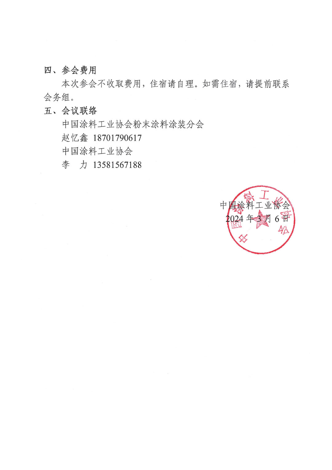 關(guān)于召開《含異氰脲酸三縮水甘油酯（TGIC）的粉末涂料密閉生產(chǎn)技術(shù)要求》團(tuán)體標(biāo)準(zhǔn)討論會(huì)的通知-2