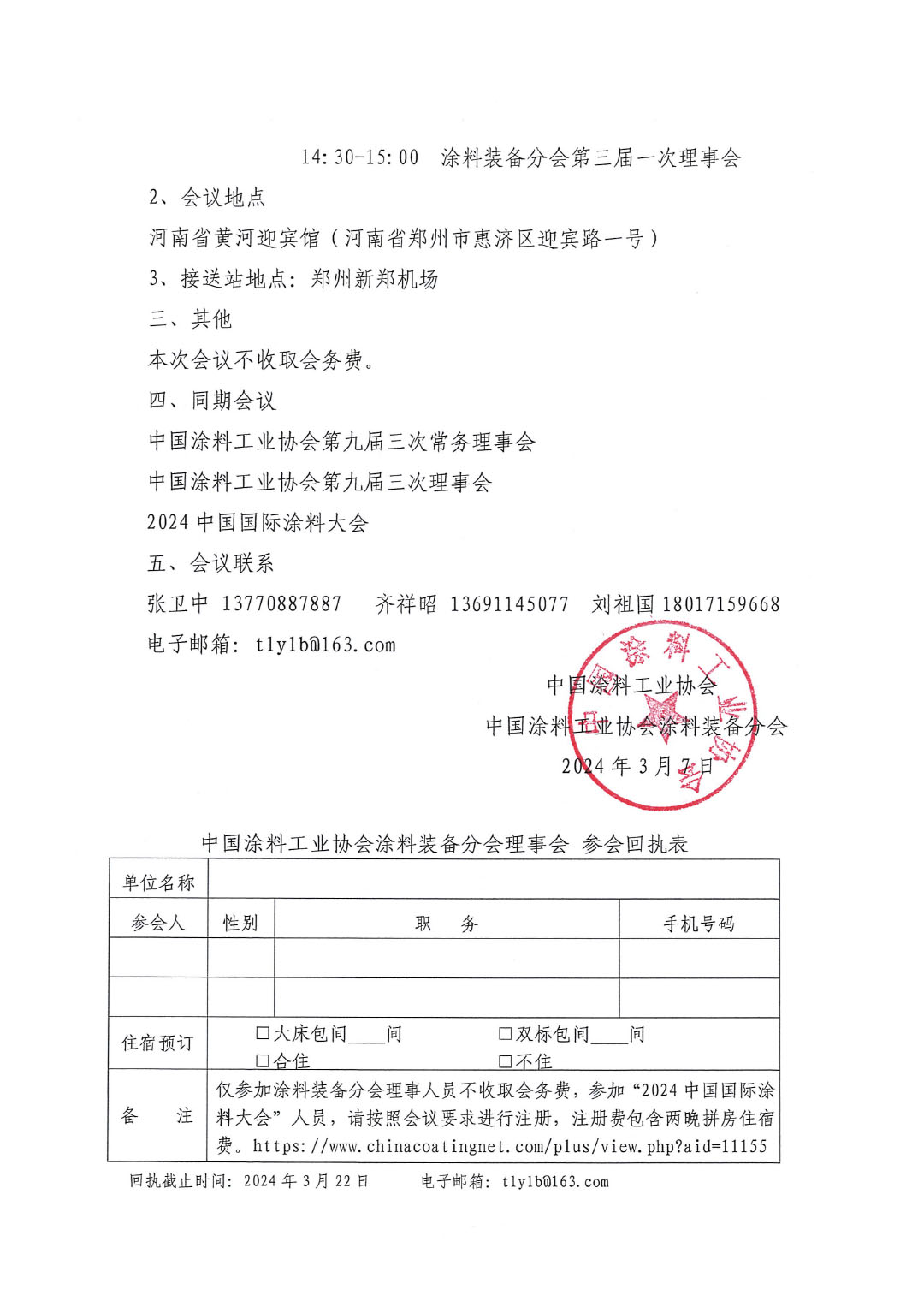 關(guān)于召開中國涂料工業(yè)協(xié)會(huì)涂料裝備分會(huì)理事會(huì)的通知-2