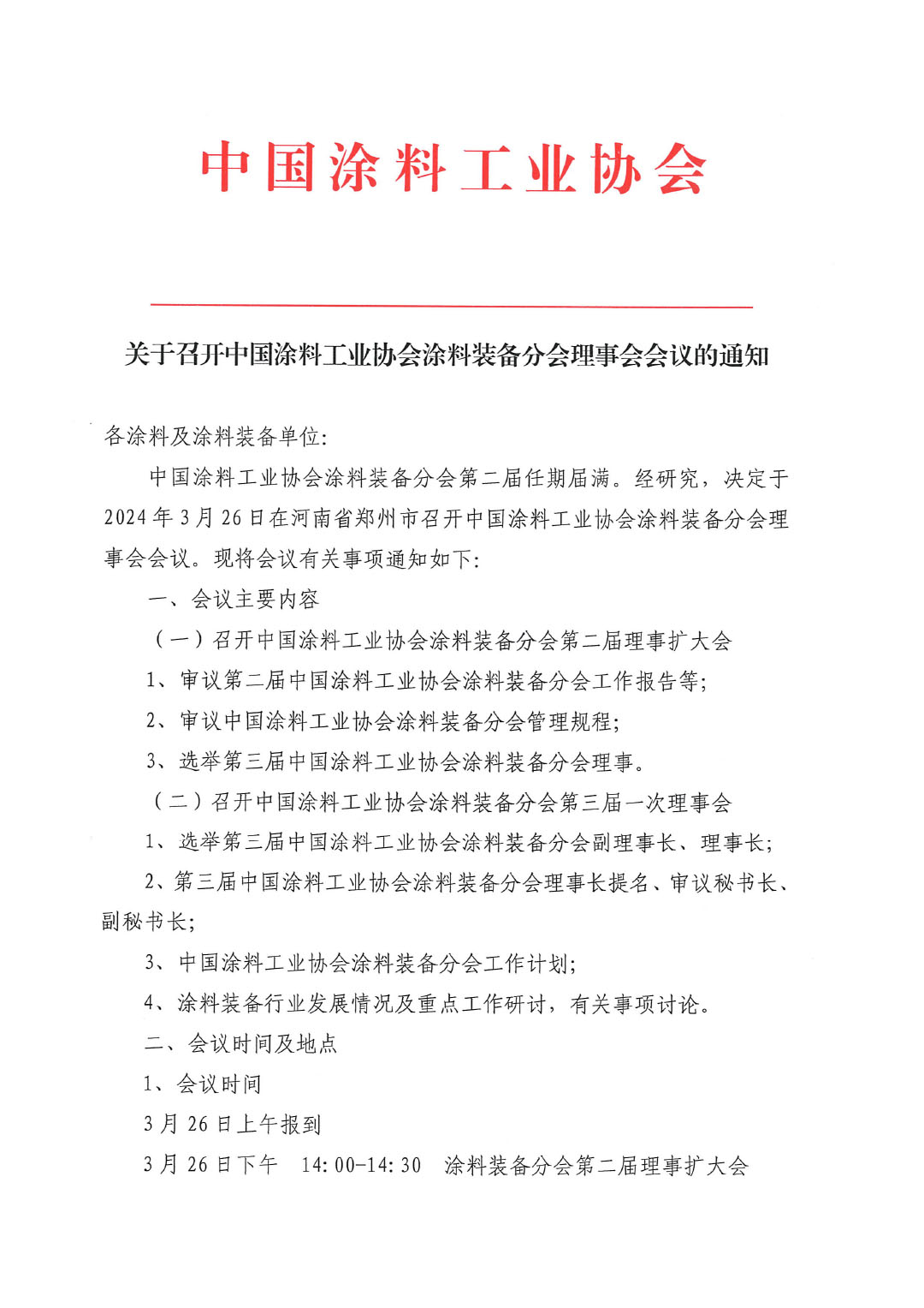 關(guān)于召開中國涂料工業(yè)協(xié)會(huì)涂料裝備分會(huì)理事會(huì)的通知-1