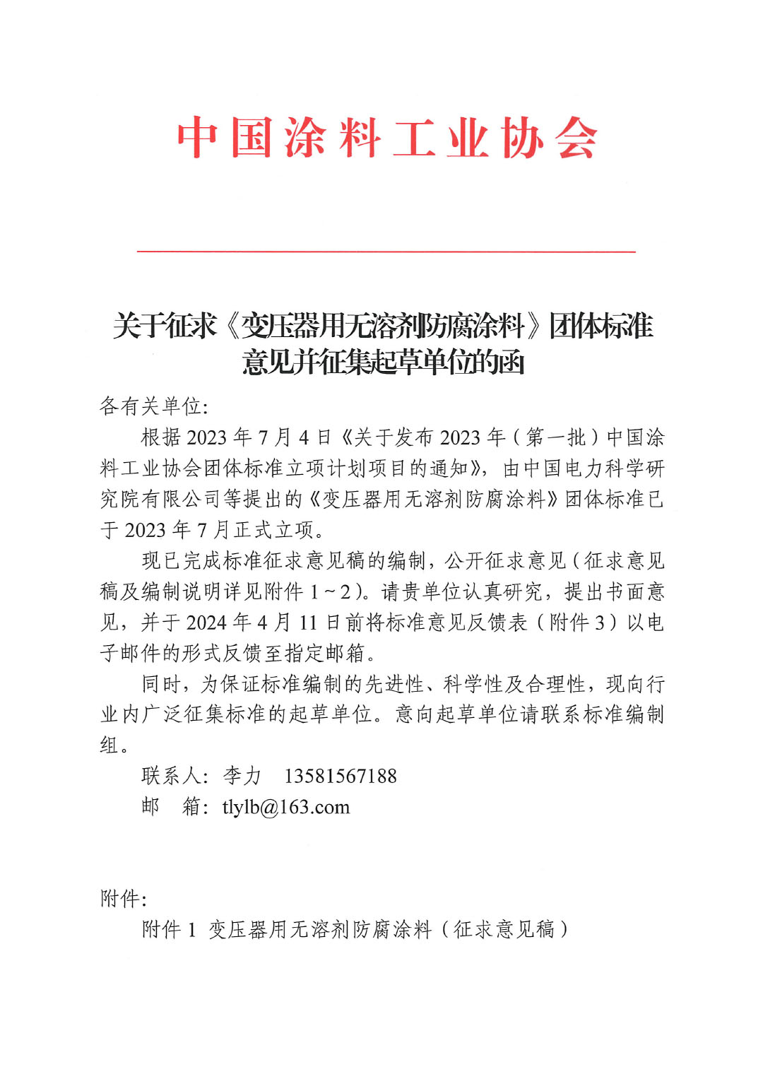 關(guān)于征求《變壓器用無溶劑防腐涂料》團體標(biāo)準意見并征集標(biāo)準起草單位的函-1