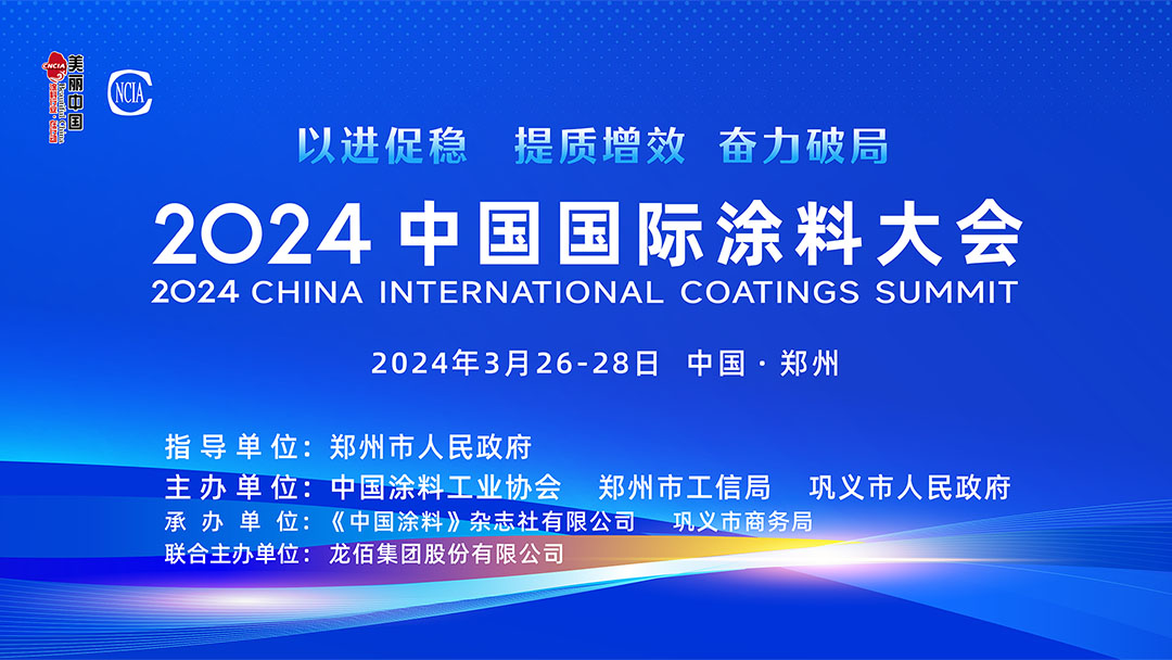 春滿四澤,萬象更新。3月26-28日,在社會各界和涂料全產業鏈的熱切期盼和矚目下,2024中國國際涂料大會在國家中心城市鄭州盛大召開。來自國家部委、地方政府領導、專家學者、涂料上下游產業鏈企業約1530名代表參加了本次大會。