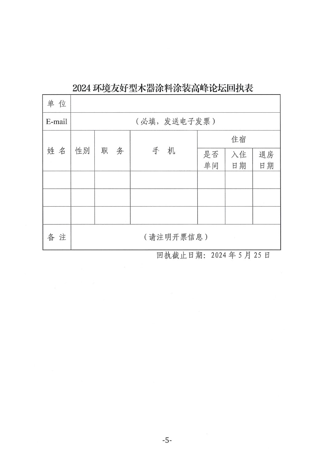 通知-2024環(huán)境友好型木器涂料涂裝高峰論壇(第一輪)-5
