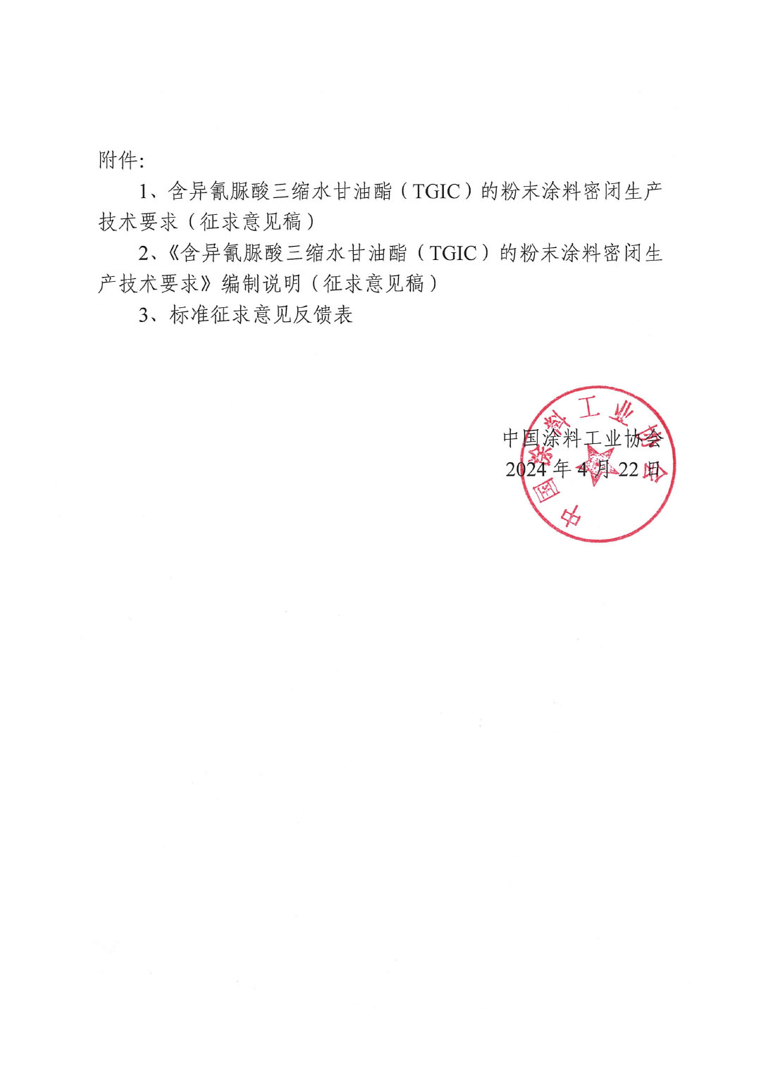 關(guān)于征求《含異氰脲酸三縮水甘油酯(TGIC)的粉末涂料密閉生產(chǎn)技術(shù)要求》團(tuán)體標(biāo)準(zhǔn)意見并征集標(biāo)準(zhǔn)起草單位的函-2