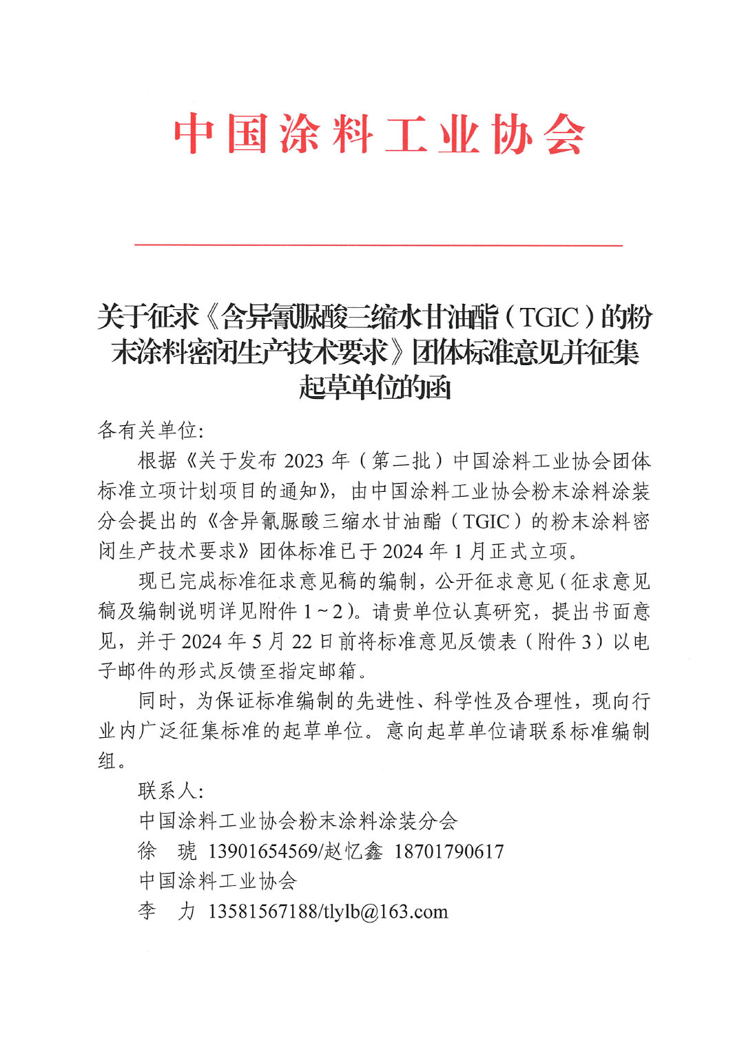 關(guān)于征求《含異氰脲酸三縮水甘油酯(TGIC)的粉末涂料密閉生產(chǎn)技術(shù)要求》團(tuán)體標(biāo)準(zhǔn)意見并征集標(biāo)準(zhǔn)起草單位的函-1
