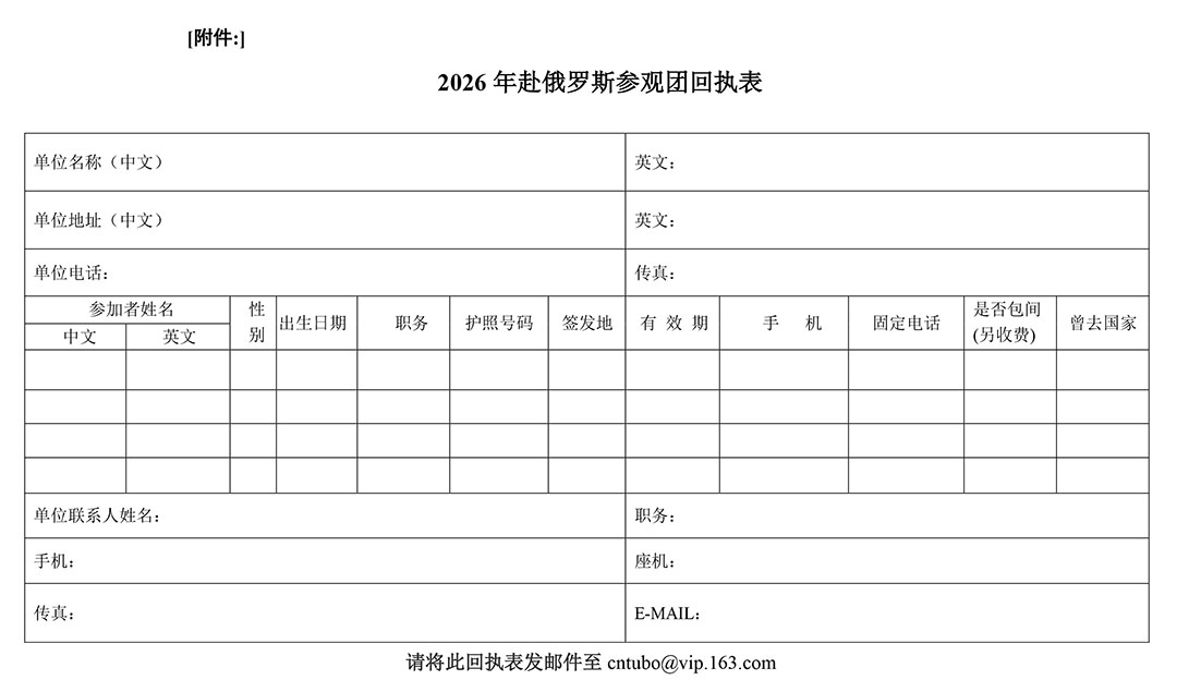 附件:2026年赴俄羅斯參觀團(tuán)回執(zhí)表