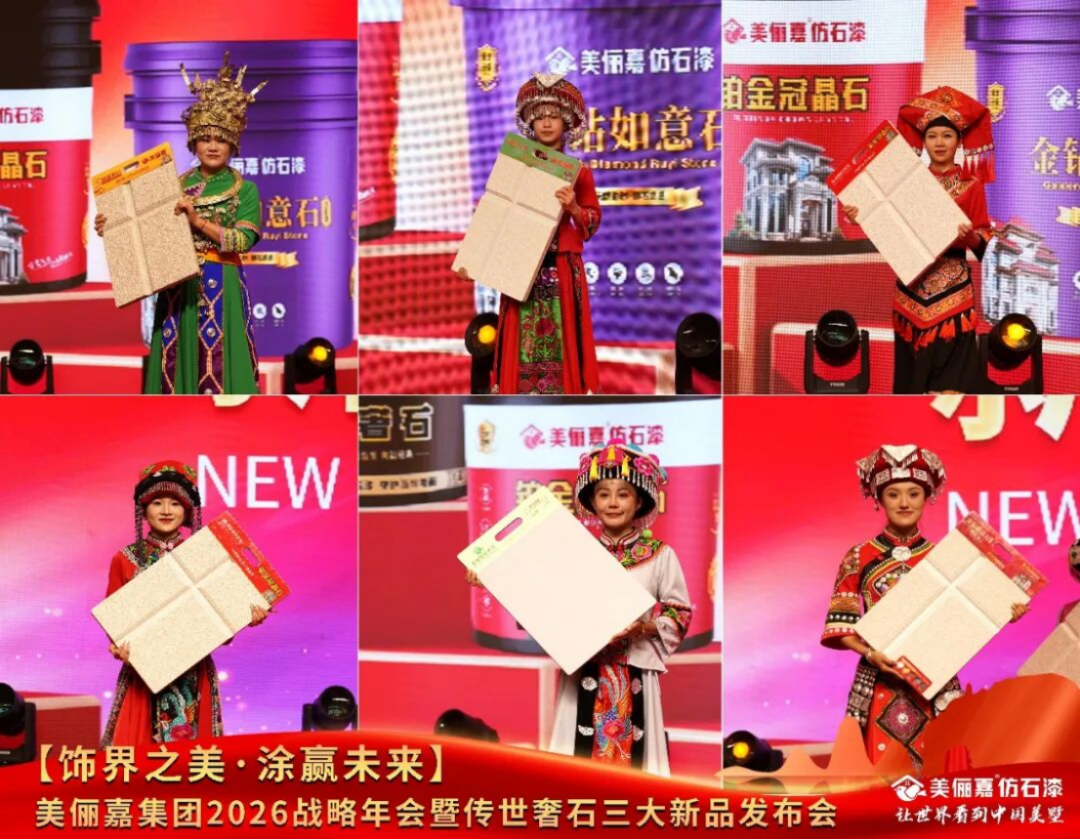 美儷嘉2026戰略年會盛典1010