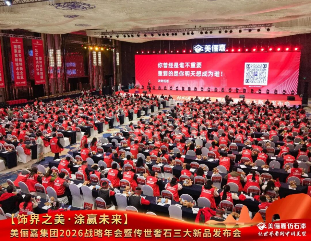 美儷嘉2026戰略年會盛典1164