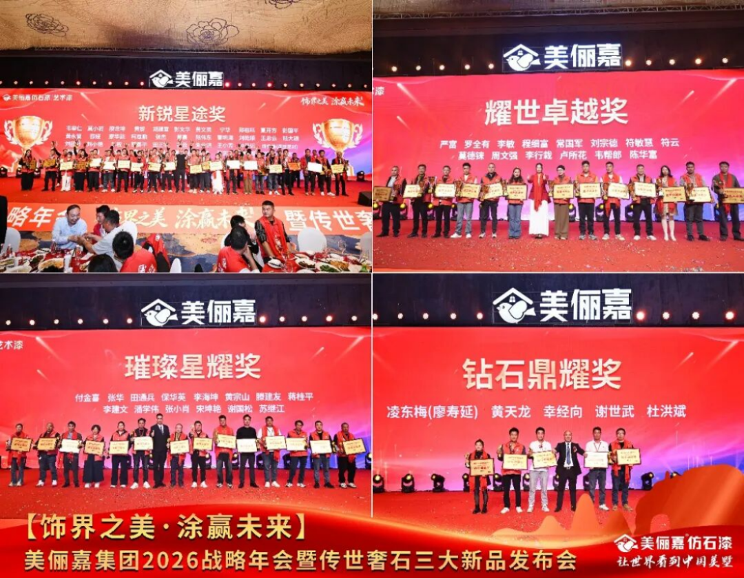 美儷嘉2026戰略年會盛典1530