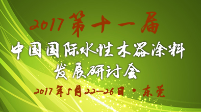 第十一屆中國國際水性木器涂料發(fā)展研討會暨國際環(huán)境友好型木器涂料、涂裝培訓(xùn)活動預(yù)通知及征文通知