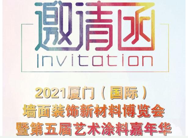 邀請函 | 2021廈門(國際)墻面裝飾新材料博覽會暨第五屆藝術涂料嘉年華