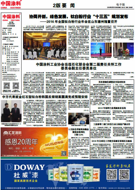 協(xié)同開創(chuàng)，綠色發(fā)展，鈦白粉行業(yè)“十三五”規(guī)劃發(fā)布<br>2016全國鈦白粉年會在德州隆重召開