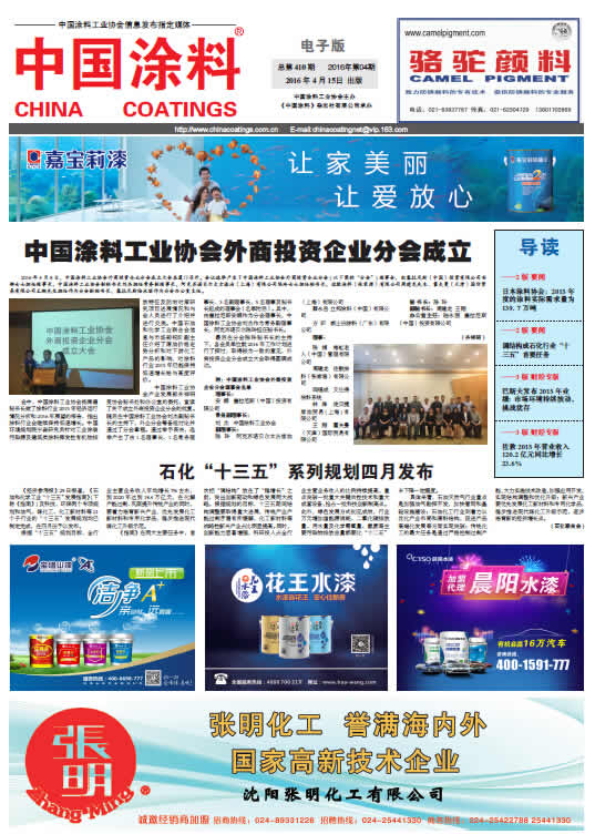 中國涂料工業協會外商投資企業分會成立