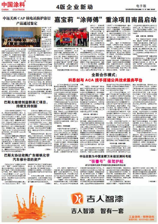 中國(guó)涂料報(bào)紙 總第411期 2016年第5期 4版
