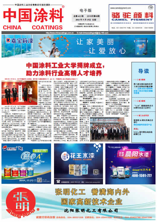 中國(guó)涂料報(bào)紙 總第412期 2016年第6期 1版