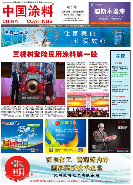 中國涂料報紙 總第413期 2016年第7期 1版