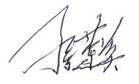 孫總簽字.jpg 孫總簽字.jpg
