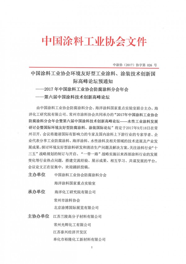 2017年防腐分會(huì)邀請(qǐng)函紅頭文件-通知-1