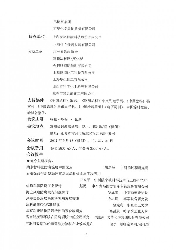 2017年防腐分會(huì)邀請(qǐng)函紅頭文件-通知-2